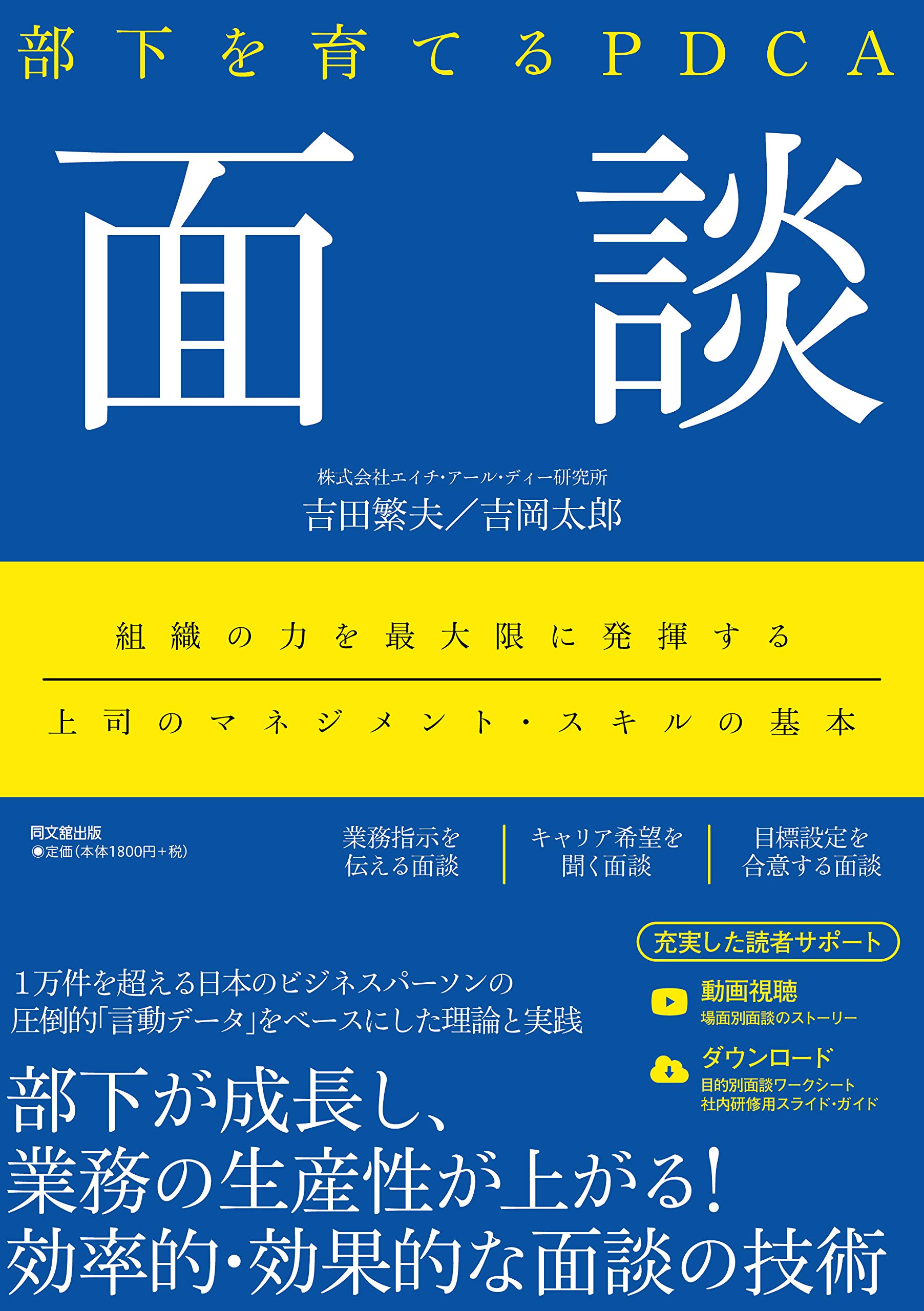 部下を育てるPDCA 面談 (DOBOOKS) | 吉田 繁夫, 吉岡 太郎 |本 | 通販
